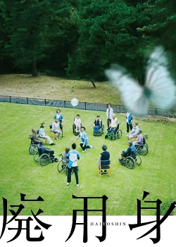 废用身