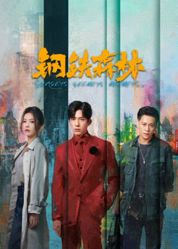 钢铁森林