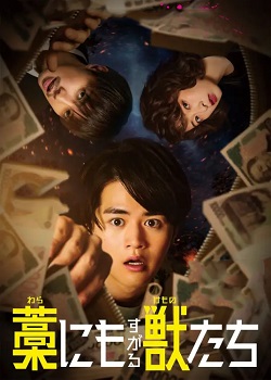 抓着稻草的野兽们
