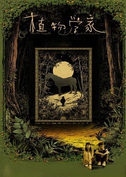 植物学家