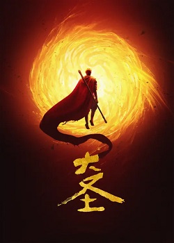 大圣崛起