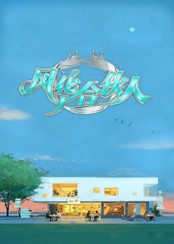 风华合伙人
