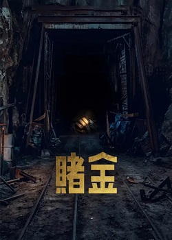 赌金/골드랜드