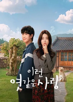 我的荒糖恋爱/이런 엿 같은 사랑