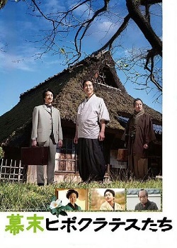 幕末的希波拉克底们