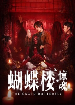 蝴蝶楼·惊魂