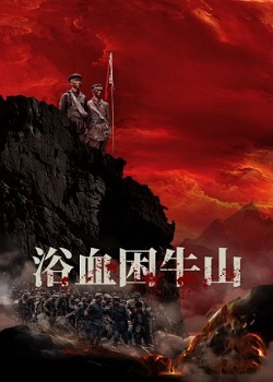 浴血困牛山