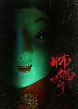 怖偶惊情