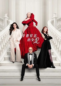 穿普拉达的女王2