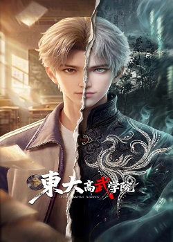 东大高武学院