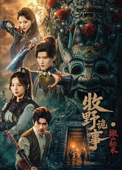 牧野诡事之搬山秘术