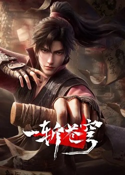 一斩苍穹
