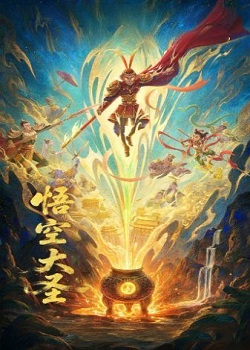 悟空大圣/Monkey King