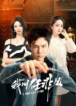 我叫任非凡