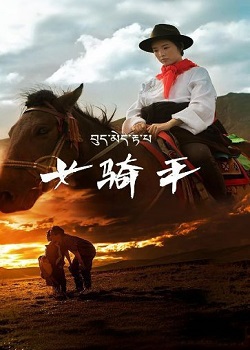 女骑手/བུད་མེད་རྟ་པ