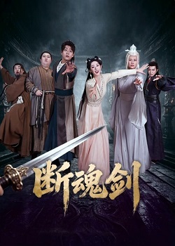 断魂剑