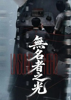 无名者之光