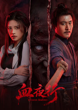 血夜行