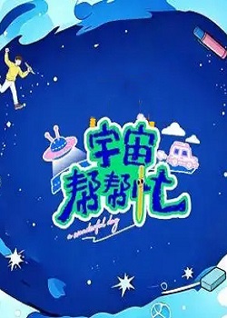 宇宙帮帮忙