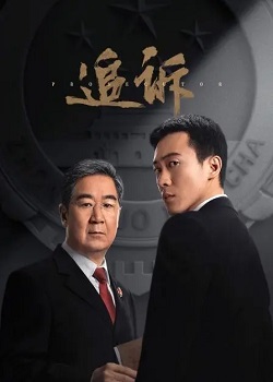 追诉