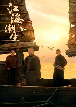 江海潮生