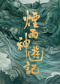 烟雨神游记