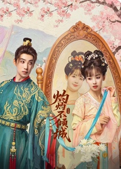 灼灼不倾城