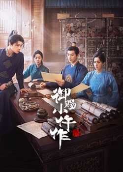 御赐小仵作第二季