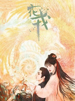 花戎