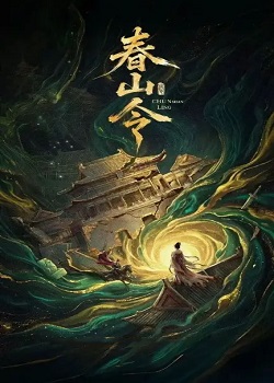 春山令