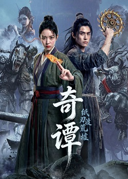 奇谭：纸刃渡荒墟