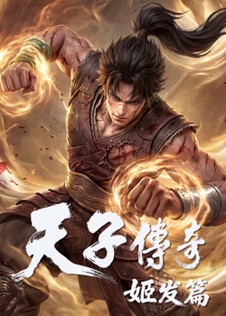 天子传奇：姬发篇