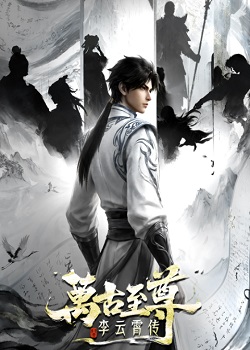 万古至尊：李云霄传