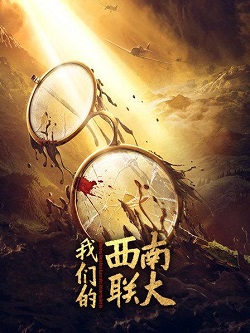战火中的青春