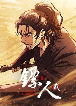 镖人贰