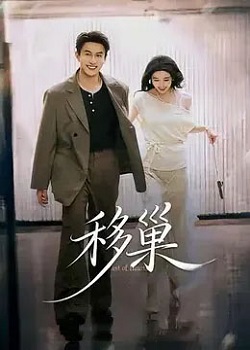 移巢