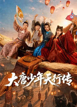 大唐少年天行传