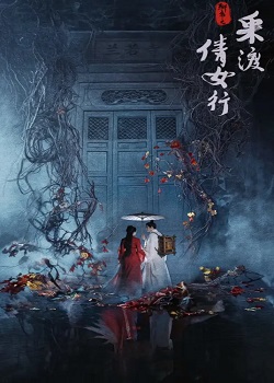 聊斋之采渡倩女行