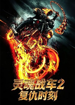 灵魂战车2：复仇时刻