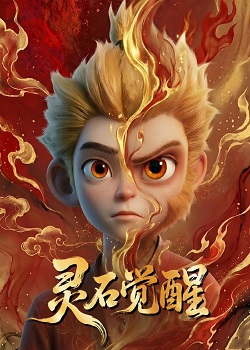 灵石觉醒