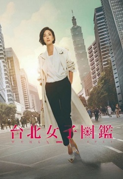 台北女子图鉴
