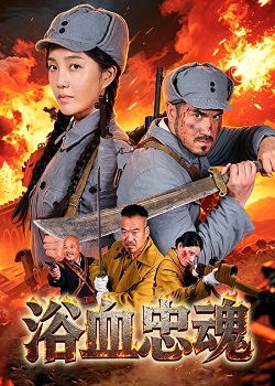 浴血忠魂
