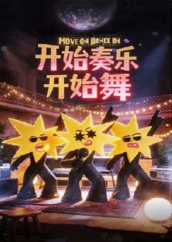 开始奏乐开始舞