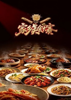 家乡美食大赛