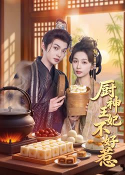 厨神王妃不好惹