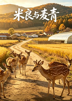 米良与麦青