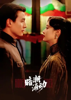 暗潮涌动