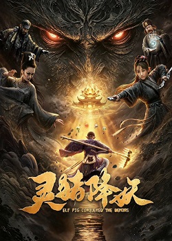 灵猪降妖