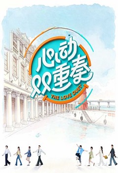 心动双重奏