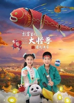 故宫里的大怪兽2：月光迷宫